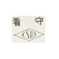 看守及圖