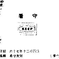 看守及圖