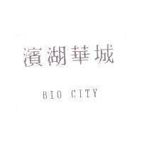 濱湖華城 BIO CITY
