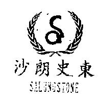 莎朗史東 SALUNGSTONE 及圖