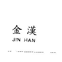 金漢 JIN HAN