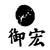 御宏及圖