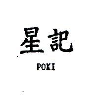 星記 POKI