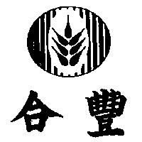 合豐及圖