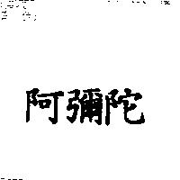阿彌陀