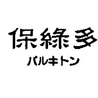 保綠多パルキトン