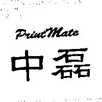 中磊 PRINTMATE