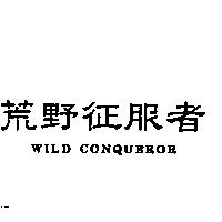 荒野征服者 WILD CONQUEROR