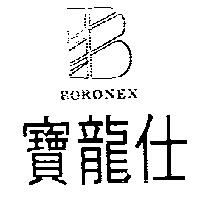 寶龍仕及圖 BORONEX
