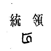 統領及圖