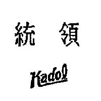 統領 KADOL