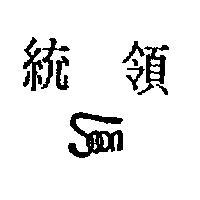 統領 SOON 設計圖