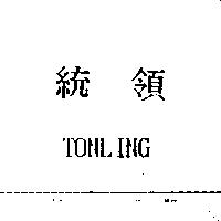 統領 TONLING