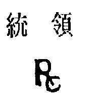 統領 RC 設計圖