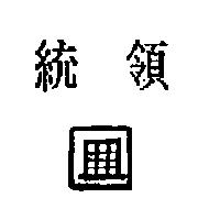 統領及圖
