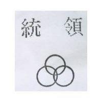 統領及圖