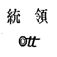統領 OTT 設計圖