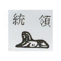 統領及圖