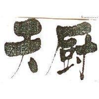 天廚