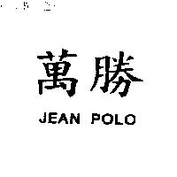 萬勝 JEAN POLO
