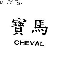 寶馬 CHEVAL
