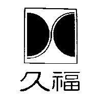 久福及圖