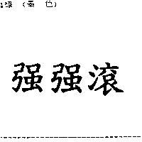強強滾
