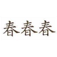 春春春