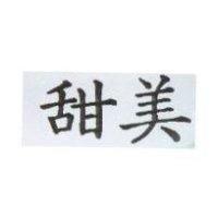 甜美