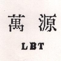 萬源 LBT