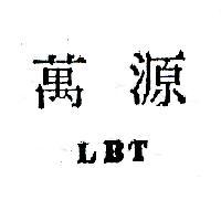 萬源 LBT
