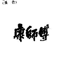 康師博