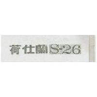 荷仕蘭 S-26