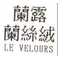 蘭露蘭絲絨 LE VELOURS