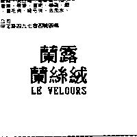 蘭露蘭絲絨 LE VELOURS