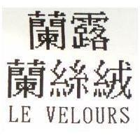 蘭露蘭絲絨 LE VELOURS