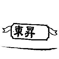 東昇及圖