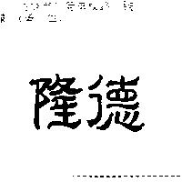 隆德