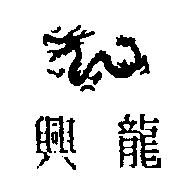 興龍及圖