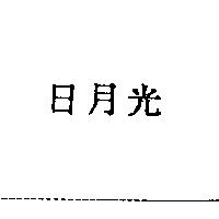 日月光