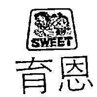 育恩及圖 SWEET