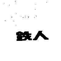 鐵人