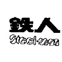 鐵人 STEELMAN 設計圖