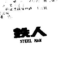 鐵人 STEELMAN