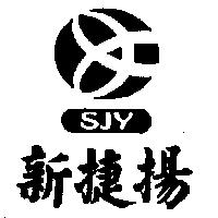 新捷揚 SJY 及圖