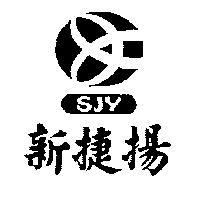 新捷揚 SJY 及圖