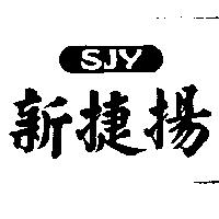新捷揚及圖 SJY