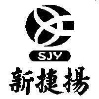 新捷揚 SJY 及圖