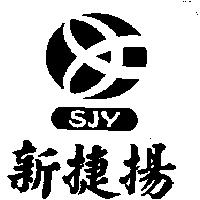 新捷揚 SJY 及圖