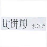 比佛利水分子